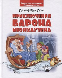 Приключения барона Мюнхаузена
