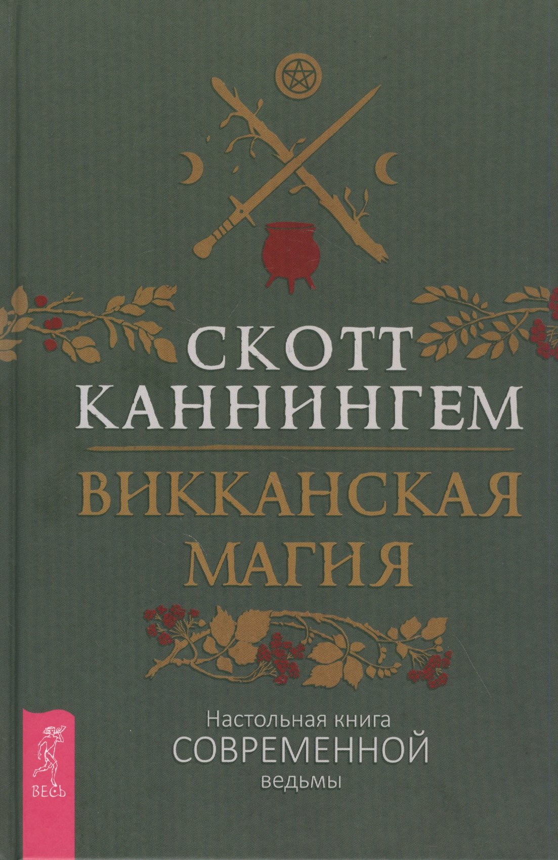 

Викканская магия. Настольная книга современной ведьмы