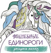 Волшебные единороги. Раскрась мечту - 0