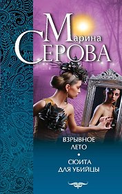 Взрывное лето. Сюита для убийцы : повести