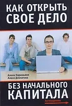 Как открыть свое дело без начального капитала