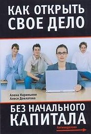Как открыть свое дело без начального капитала