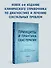 Принципы и практика секс-терапии - 2