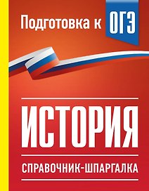 История. Справочник-шпаргалка для подготовки к ОГЭ
