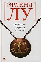 Лучшая страна в мире