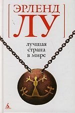 Лучшая страна в мире