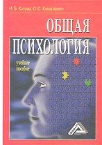 Общая психология: Учебное пособие.