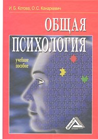 Общая психология: Учебное пособие.