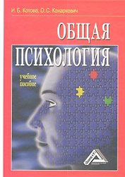 Общая психология: Учебное пособие.