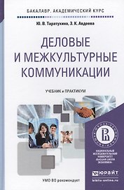 Деловые и межкультурные коммуникации. учебник и практикум для академического бакалавриата