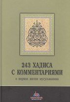 243 хадиса с комментариями о нормах жизни мусульманина