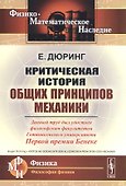 Критическая история общих принципов механики - 0