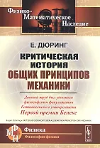 Критическая история общих принципов механики