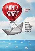 Mindshift. Новая жизнь, профессия и карьера в любом возрасте - 0