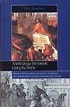 Александр Великий. Смерть бога