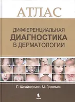 Дифференциальная диагностика в дерматологии. Атлас