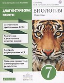 Биология. 7 кл. Животные. Диагностические работы. ВЕРТИКАЛЬ. (ФГОС). - 0