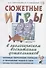 Сюжетные игры в экологическом воспитании дошкольников. Игровые обучающие ситуации с игрушками разного типа и литературными персонажами. Пособие для педагогов дошкольных учреждений - 0