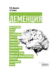 Деменция: диагностика, лечение, уход за больным и профилактика