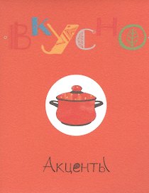 Акценты (набор открыток с кулинарными рецептами) (Вкусно) (папка)