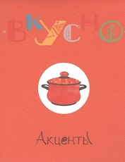 Акценты (набор открыток с кулинарными рецептами) (Вкусно) (папка)
