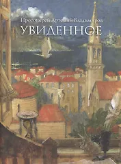 Увиденное