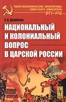Национальный и колониальный вопрос в царской России / Изд. 2-е