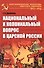 Национальный и колониальный вопрос в царской России / Изд. 2-е - 0
