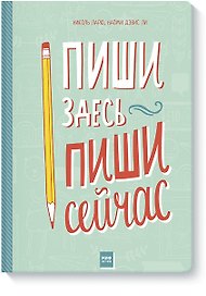 Пиши здесь, пиши сейчас