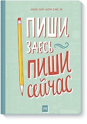Пиши здесь, пиши сейчас
