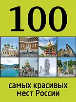 100 самых красивых мест России