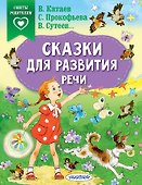 Сказки для развития речи - 0