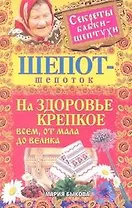 Шепот-шепоток на здоровье крепкое всем, от мала до велика