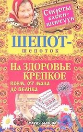 Шепот-шепоток на здоровье крепкое всем, от мала до велика