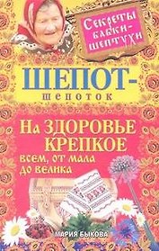 Шепот-шепоток на здоровье крепкое всем, от мала до велика