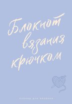 Планер для вязания. Блокнот вязания крючком