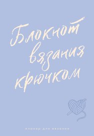 Планер для вязания. Блокнот вязания крючком
