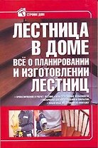 Лестница в доме. Всё о планировании и изготовлении лестниц.