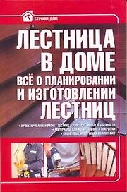 Лестница в доме. Всё о планировании и изготовлении лестниц.