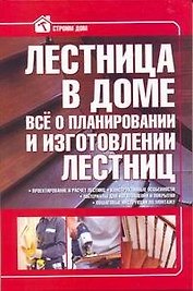 Лестница в доме. Всё о планировании и изготовлении лестниц.