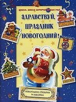 Здравствуй, праздник новогодний! Новогодние открытки и наклейки
