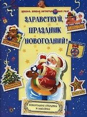 Здравствуй, праздник новогодний! Новогодние открытки и наклейки