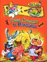 Гном Гномыч и Изюмка