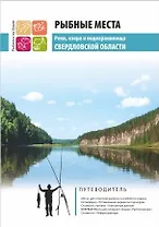 Рыбные места, реки, озера и водохранилища Свердловской области