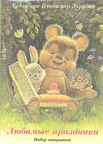 Набор открыток Любимые праздники (упаковка). Зарубин В. (Речь)
