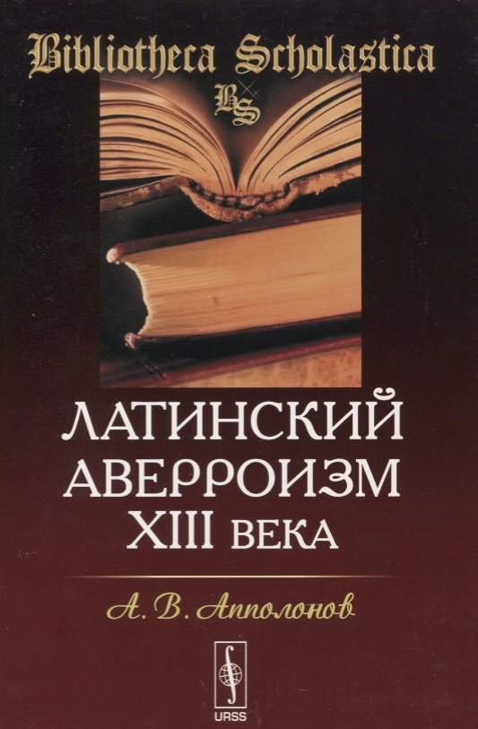 

Латинский аверроизм XIII века
