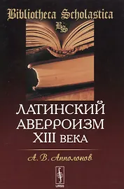 Латинский аверроизм XIII века