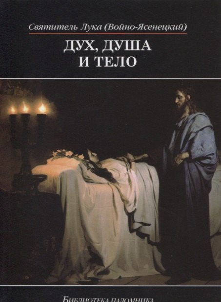 

Дух душа и тело