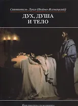 Дух душа и тело