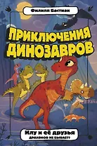 Илу и ее друзья. Драконов не бывает?